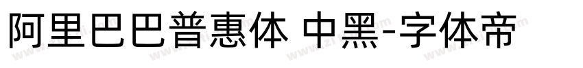 阿里巴巴普惠体 中黑字体转换